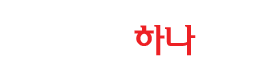 서울하나치과